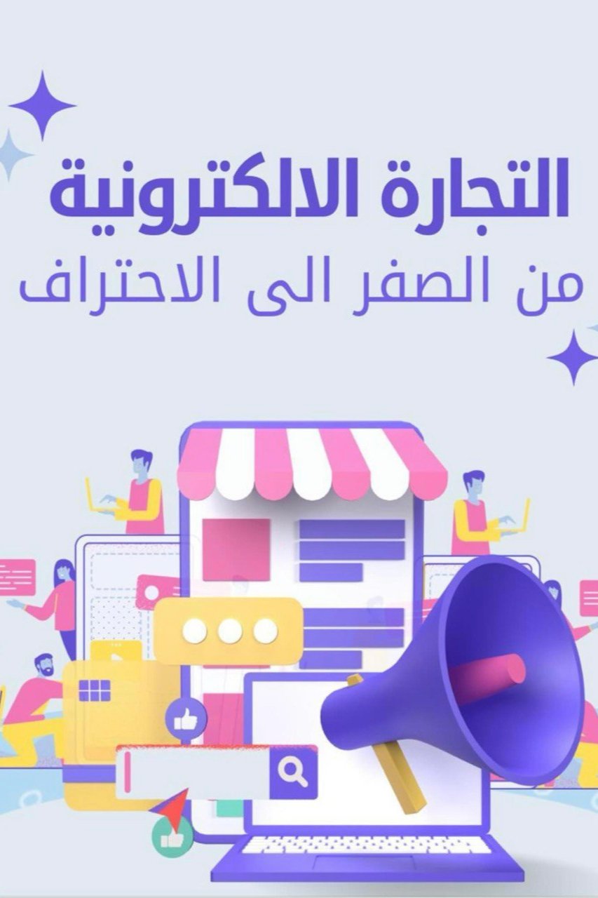 كتاب التجارة الالكترونية من الصفر الى الاحتراف